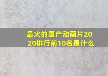 最火的国产动画片2020排行前10名是什么