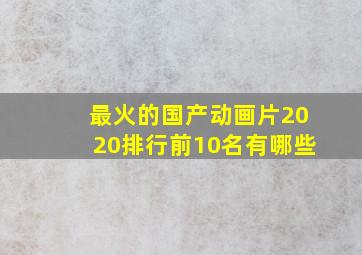 最火的国产动画片2020排行前10名有哪些