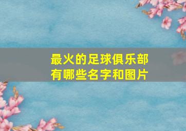 最火的足球俱乐部有哪些名字和图片