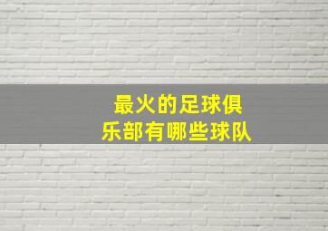 最火的足球俱乐部有哪些球队