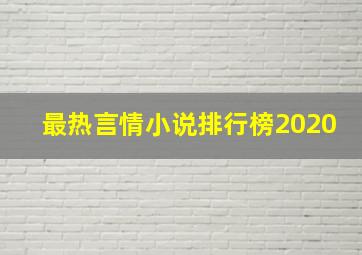 最热言情小说排行榜2020