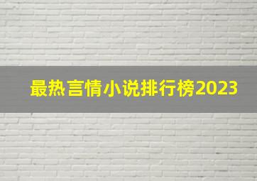 最热言情小说排行榜2023