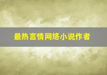 最热言情网络小说作者