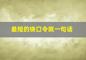 最短的绕口令就一句话