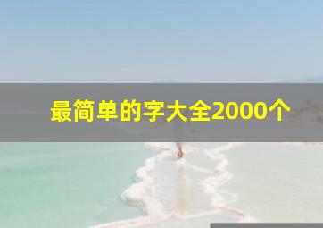 最简单的字大全2000个