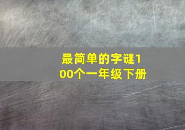 最简单的字谜100个一年级下册