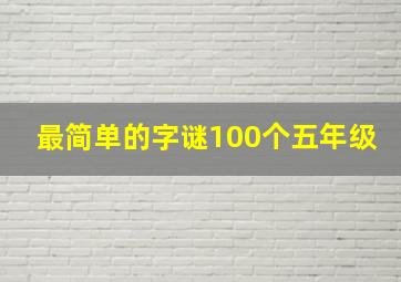 最简单的字谜100个五年级