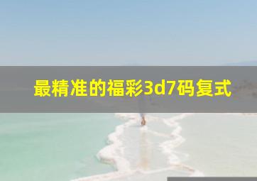 最精准的福彩3d7码复式