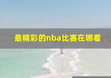 最精彩的nba比赛在哪看