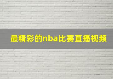 最精彩的nba比赛直播视频