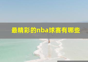 最精彩的nba球赛有哪些