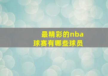 最精彩的nba球赛有哪些球员