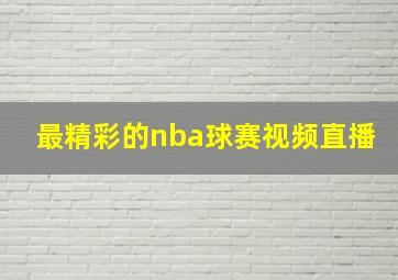 最精彩的nba球赛视频直播