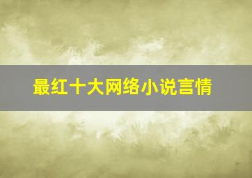 最红十大网络小说言情