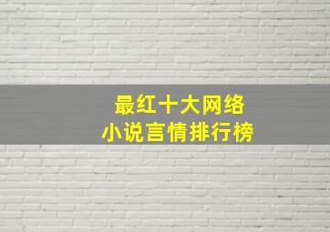 最红十大网络小说言情排行榜