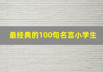 最经典的100句名言小学生