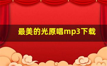 最美的光原唱mp3下载