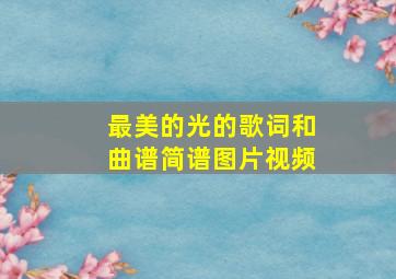 最美的光的歌词和曲谱简谱图片视频