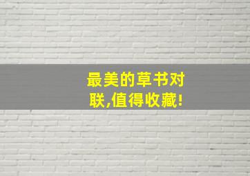 最美的草书对联,值得收藏!