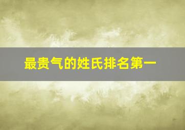 最贵气的姓氏排名第一