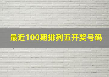 最近100期排列五开奖号码