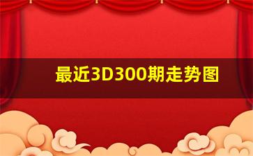 最近3D300期走势图