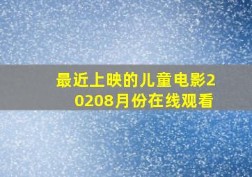 最近上映的儿童电影20208月份在线观看