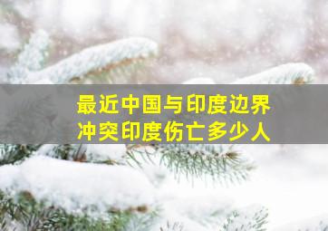 最近中国与印度边界冲突印度伤亡多少人