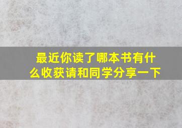 最近你读了哪本书有什么收获请和同学分享一下