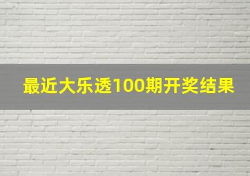 最近大乐透100期开奖结果