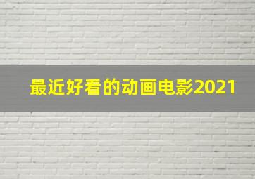 最近好看的动画电影2021