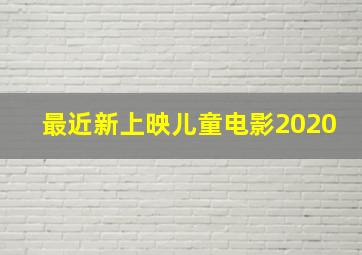 最近新上映儿童电影2020