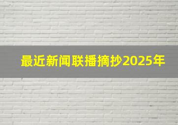 最近新闻联播摘抄2025年