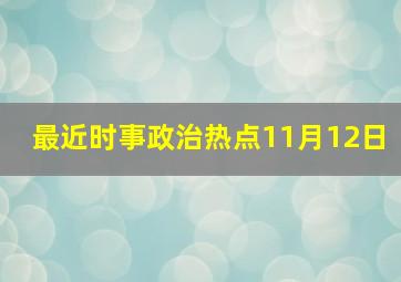 最近时事政治热点11月12日