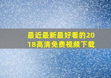 最近最新最好看的2018高清免费视频下载