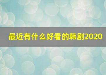 最近有什么好看的韩剧2020