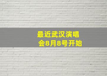 最近武汉演唱会8月8号开始