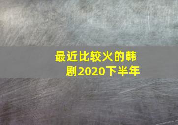 最近比较火的韩剧2020下半年