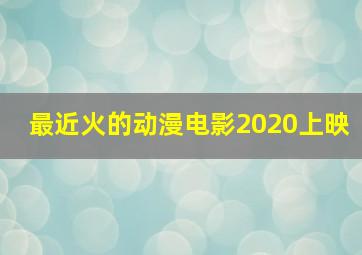 最近火的动漫电影2020上映