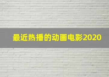 最近热播的动画电影2020