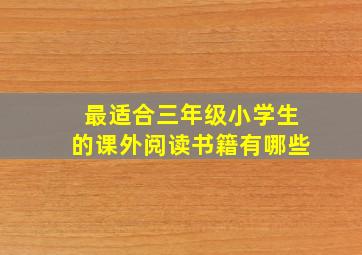 最适合三年级小学生的课外阅读书籍有哪些