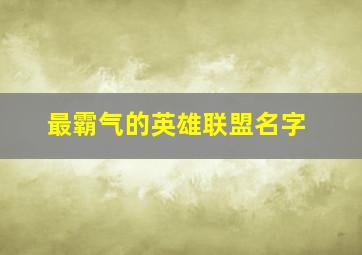 最霸气的英雄联盟名字