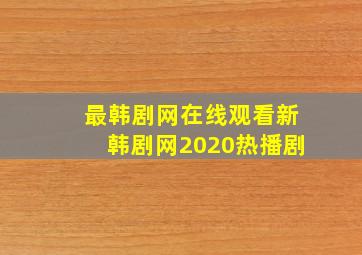 最韩剧网在线观看新韩剧网2020热播剧