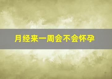 月经来一周会不会怀孕