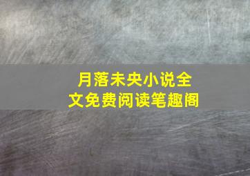 月落未央小说全文免费阅读笔趣阁