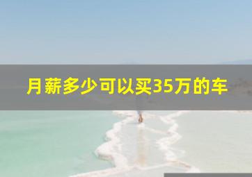 月薪多少可以买35万的车