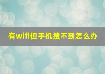 有wifi但手机搜不到怎么办