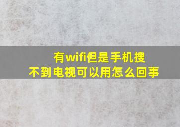 有wifi但是手机搜不到电视可以用怎么回事