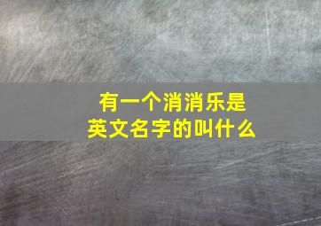 有一个消消乐是英文名字的叫什么