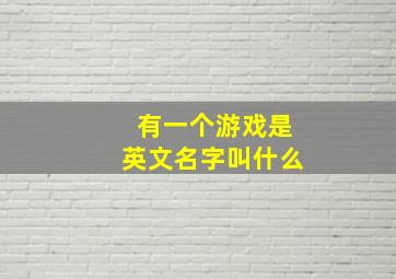 有一个游戏是英文名字叫什么